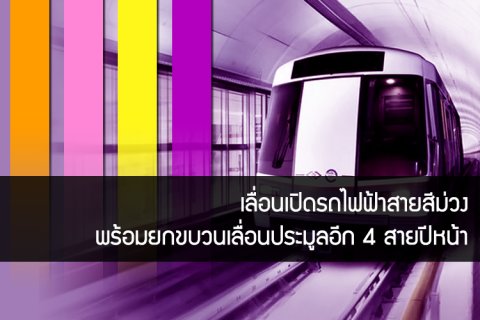 เลื่อนเปิดรถไฟฟ้าสายสีม่วง พร้อมยกขบวนเลื่อนประมูลอีก 4 สายปีหน้า