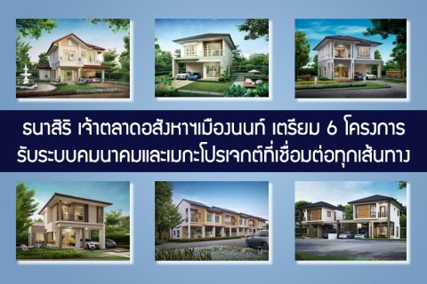 ธนาสิริเจ้าตลาดอสังหาฯเมืองนนท์ เตรียม 6 โครงการรับระบบคมนาคมและเมกะโปรเจกต์ที่เชื่อมต่อทุกเส้นทาง