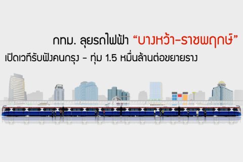 กทม.ลุยรถไฟฟ้า บางหว้า-ราชพฤกษ์ เปิดเวทีรับฟังคนกรุง-ทุ่ม 1.5 หมื่นล้านต่อขยายราง