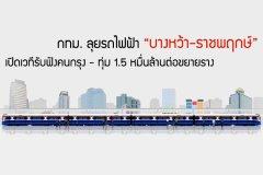 กทม.ลุยรถไฟฟ้า บางหว้า-ราชพฤกษ์ เปิดเวทีรับฟังคนกรุง-ทุ่ม 1.5 หมื่นล้านต่อขยายราง