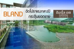 BLAND อัดโปรฯแรงกลางปีกระตุ้นยอดขาย ดับเบิ้ลเลค คอนโดฯ เมืองทองธานี
