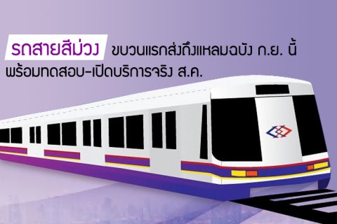 รถสายสีม่วงขบวนแรกส่งถึงแหลมฉบัง ก.ย.นี้ พร้อมทดสอบ-เปิดบริการจริง ส.ค.