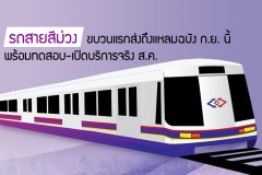 รถสายสีม่วงขบวนแรกส่งถึงแหลมฉบัง ก.ย.นี้ พร้อมทดสอบ-เปิดบริการจริง ส.ค.