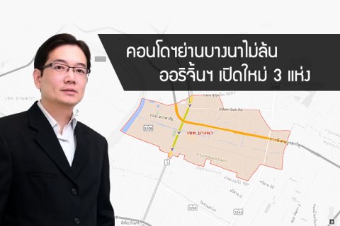 คอนโดฯย่านบางนาไม่ล้น ออริจิ้นฯ เปิดใหม่ 3 แห่ง