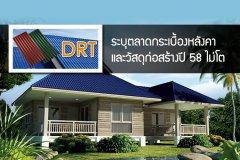 DRT ระบุตลาดกระเบื้องหลังคาและวัสดุก่อสร้างปี 58 ไม่โต