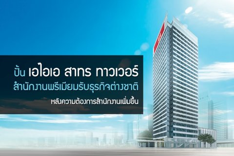 ปั้น เอไอเอ สาทร ทาวเวอร์ สำนักงานพรีเมียมรับธุรกิจต่างชาติ หลังความต้องการสำนักงานเพิ่มขึ้น