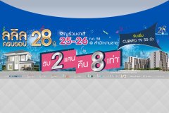 ลลิล พร็อพเพอร์ตี้ ฉลอง 28 ปี ลดทั้งบ้าน-คอนโดฯ รับ 2 แสน คืน 8 เท่า