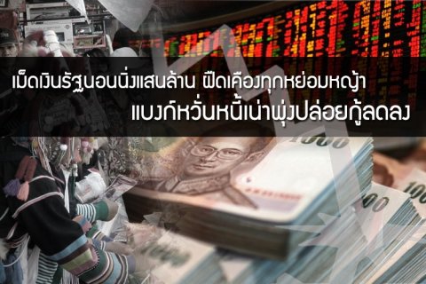 เม็ดเงินรัฐนอนนิ่งแสนล้าน ฝืดเคืองทุกหย่อมหญ้า - แบงก์หวั่นหนี้เน่าพุ่งปล่อยกู้ลดลง