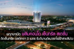 พฤกษาเปิด พลัมคอนโด เซ็นทรัล สเตชั่น ติดเซ็นทรัล เวสต์เกตฯ 0 เมตร รับดีมานด์แนวรถไฟฟ้าสายสีม่วง