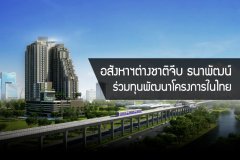 อสังหาฯต่างชาติจีบ ธนาพัฒน์ ร่วมทุนพัฒนาโครงการในไทย