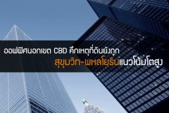 ออฟฟิศนอกเขต CBD คึกเหตุที่ดินยังถูก สุขุมวิท-พหลโยธินแนวโน้มโตสูง