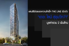 แสนสิริต่อยอดความสำเร็จ THE LINE เปิดตัว เดอะ ไลน์ สุขุมวิท71 มูลค่ารวม 2 พันล้าน