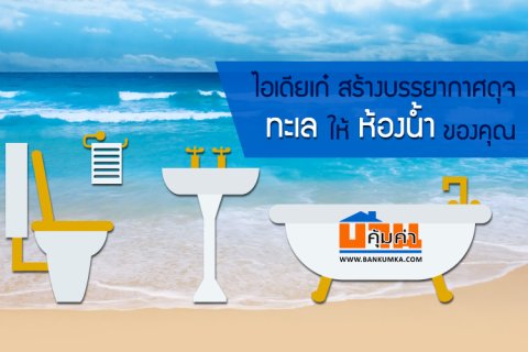 ไอเดียเก๋ สร้างบรรยากาศดุจทะเล ให้ห้องน้ำของคุณ