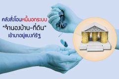 คลังสั่งโอนหนี้นอกระบบ จำนองบ้าน-ที่ดินเข้ามาอยู่แบงก์รัฐ