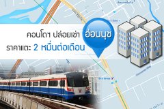 คอนโดฯปล่อยเช่า อ่อนนุช ราคาแตะ 2 หมื่นต่อเดือน