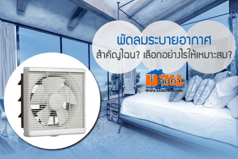 พัดลมระบายอากาศ สำคัญไฉน? เลือกอย่างไรให้เหมาะสม?