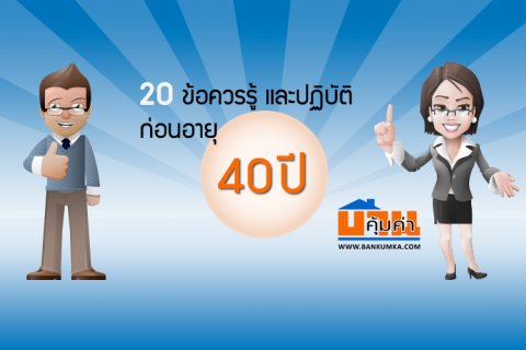 20 ข้อควรรู้และปฏิบัติ ก่อนอายุ 40 ปี