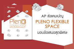 AP ส่งแคมเปญ PLENO FLEXIBLE SPACE มอบข้อเสนอสุดพิเศษ
