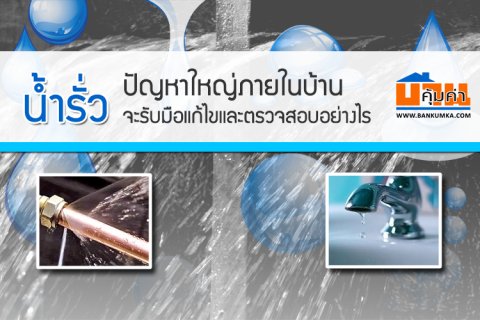 น้ำรั่ว ปัญหาใหญ่ภายในบ้าน จะรับมือแก้ไขและตรวจสอบอย่างไร ?