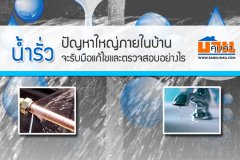 น้ำรั่ว ปัญหาใหญ่ภายในบ้าน จะรับมือแก้ไขและตรวจสอบอย่างไร ?