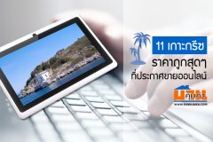 11 เกาะกรีซ ราคาถูกสุดๆ ที่ประกาศขายออนไลน์