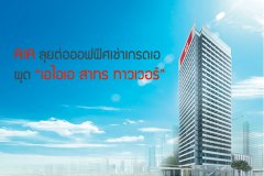 AIA ลุยต่อออฟฟิศเช่าเกรดเอ ผุด เอไอเอ สาทร ทาวเวอร์