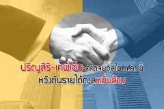 ปริญสิริ-เคพีเอ็น คาดจบดีลใน ก.ค. นี้ หวังดันรายได้ทะลุหมื่นล้าน