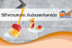วิธีทำความสะอาด..หินอ่อนและหินแกรนิต
