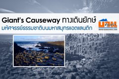 Giants Causeway ทางเดินยักษ์ มหัศจรรย์ธรรมชาติบนมหาสมุทรแอตแลนติก