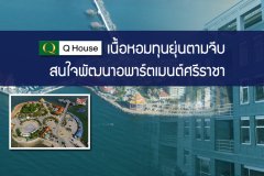 QH เนื้อหอมทุนยุ่นตามจีบ สนใจพัฒนาอพาร์ตเมนต์ศรีราชา