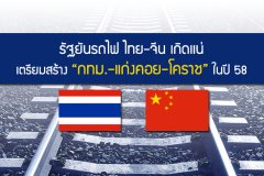 รัฐยันรถไฟ ไทย-จีน เกิดเเน่ เตรียมสร้าง กทม.-แก่งคอย-โคราช ในปี 58