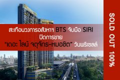 สะเทือนวงการอสังหาฯ  BTS จับมือ SIRI ปิดการขาย เดอะ ไลน์ จตุจักร-หมอชิต ในวันพรีเซลล์