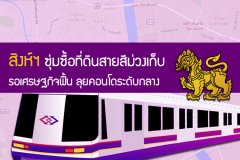 สิงห์ฯ ซุ่มซื้อที่ดินสายสีม่วงเก็บ รอเศรษฐกิจฟื้น ลุยคอนโดระดับกลาง