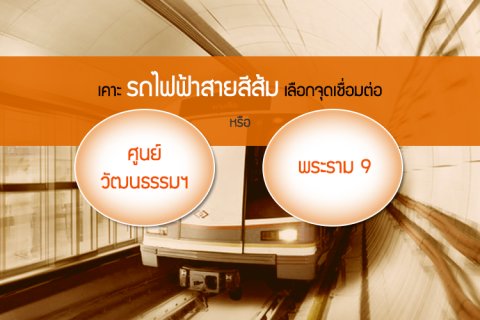 เคาะ รถไฟฟ้าสายสีส้ม เลือกจุดเชื่อมต่อ ศูนย์วัฒนธรรม หรือ พระราม9