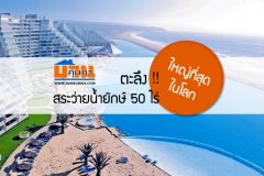 ตะลึง!! สระว่ายน้ำยักษ์ 50 ไร่ ใหญ่ที่สุดในโลก ที่ใครก็อยากสัมผัสด้วยตัวเอง