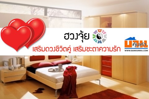 ฮวงจุ้ย เสริมดวงชีวิตคู่ เสริมชะตาความรัก