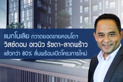 แมกโนเลีย กวาดยอดขายคอนโด วิสซ์ดอม อเวนิว รัชดา-ลาดพร้าว แล้วกว่า 80% ลั่นพร้อมเปิดโครงการใหม่