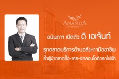อนันดา เปิดตัว ดิ เอเจ้นท์ รุกตลาดบริการด้านอสังหาฯมืออาชีพ ย้ำผู้นำตลาดซื้อ-ขาย-เช่าคอนโดติดรถไฟฟ้า