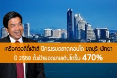 เครือควอลิตี้เฮ้าส์ ปักธงรบตลาดคอนโด ชลบุรี-พัทยา ปี 2558 ตั้งเป้ายอดขายเติบโตขึ้น 470%