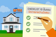 Checklist 10 ขั้นตอน ปิดการขายบ้านมือสอง