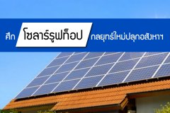 ศึก โซลาร์รูฟท็อป กลยุทธ์ใหม่ปลุกอสังหาฯ