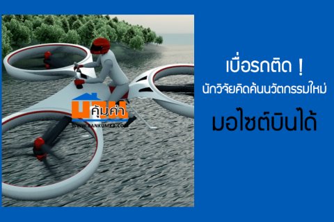 เบื่อรถติด! นักวิจัยคิดค้นนวัตกรรมใหม่ มอไซต์บินได้