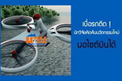 เบื่อรถติด! นักวิจัยคิดค้นนวัตกรรมใหม่ มอไซต์บินได้