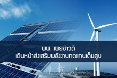 พพ. เผยข่าวดีเดินหน้าส่งเสริมพลังงานทดแทนเต็มสูบ