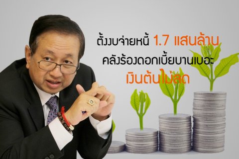 ตั้งงบจ่ายหนี้ 1.7 แสนล้าน คลังร้องดอกเบี้ยบานเบอะเงินต้นไม่ลด