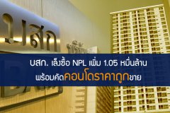 บสก.เล็งซื้อ NPL เพิ่ม 1.05 หมื่นล้าน พร้อมคัดคอนโดราคาถูกขาย