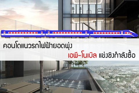 คอนโดแนวรถไฟฟ้ายอดพุ่ง เอพี-โนเบิล แข่งชิงกำลังซื้อ