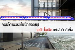 คอนโดแนวรถไฟฟ้ายอดพุ่ง เอพี-โนเบิล แข่งชิงกำลังซื้อ