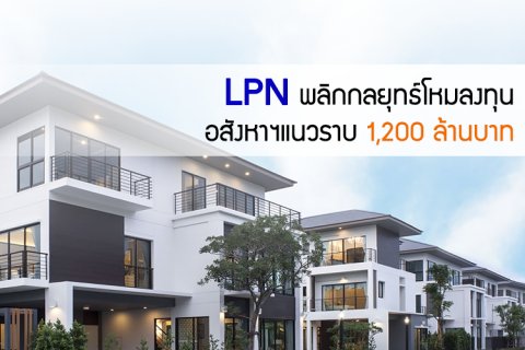 LPN พลิกกลยุทธ์โหมลงทุนอสังหาฯแนวราบ 1,200 ล้านบาท