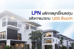 LPN พลิกกลยุทธ์โหมลงทุนอสังหาฯแนวราบ 1,200 ล้านบาท